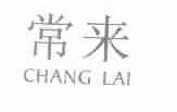 常来