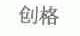 创格