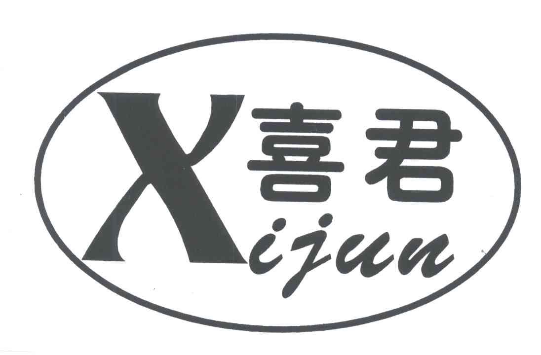 喜君