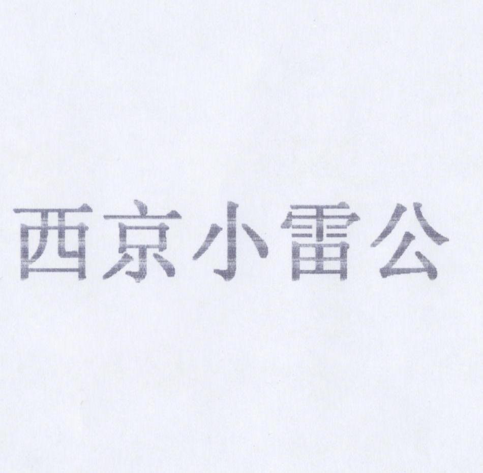 西京小雷公