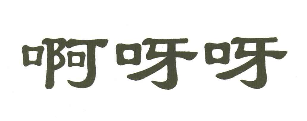 啊呀呀