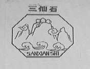 三仙石