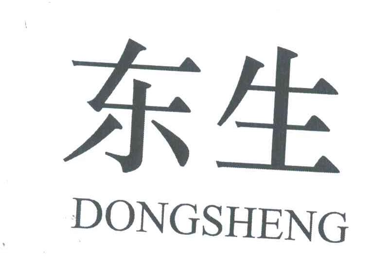 东生