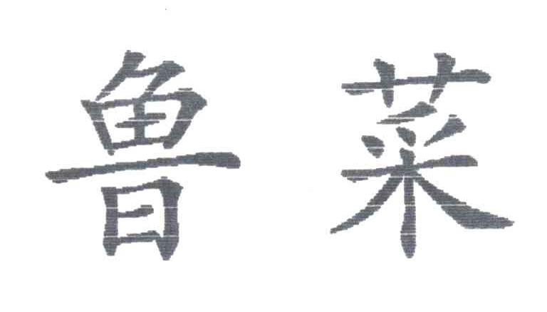 鲁菜