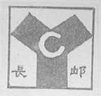 长邮