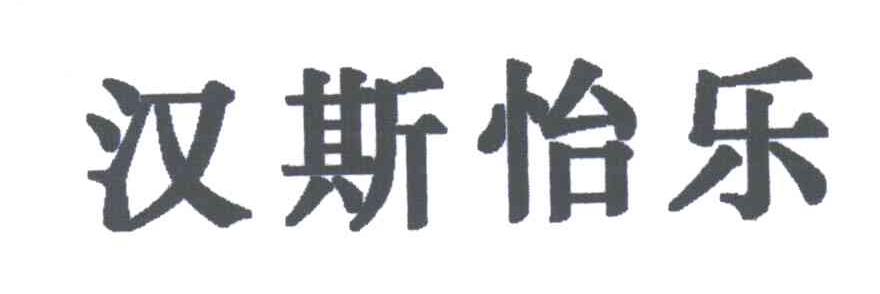 汉斯怡乐
