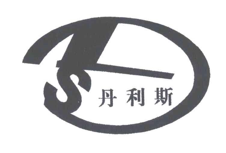 丹利斯