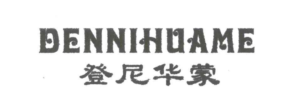 登尼华蒙DENNIHUAME