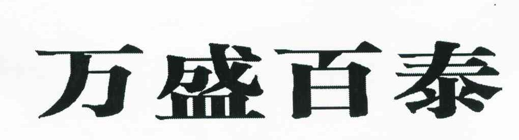 万盛百泰