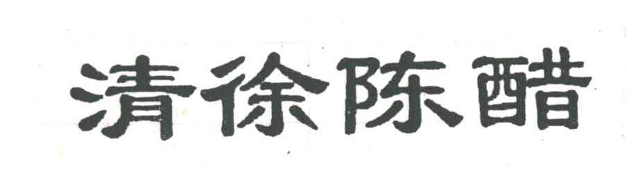 清徐陈醋