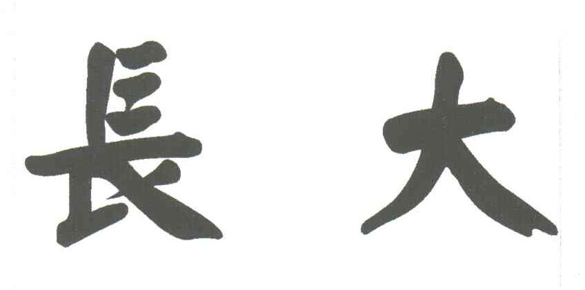 长大