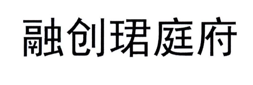 融创珺庭府