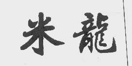 米龙
