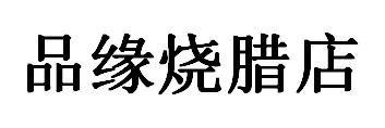 品缘烧腊店