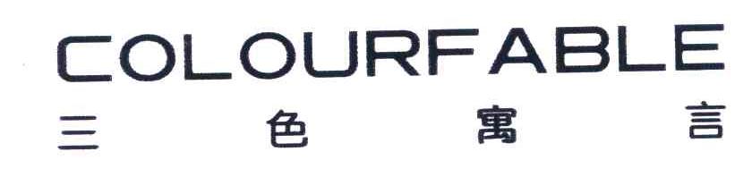三色寓言 COLOURFABLE