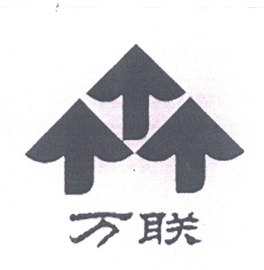 万联