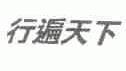 行遍天下