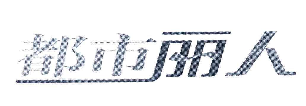 都市丽人