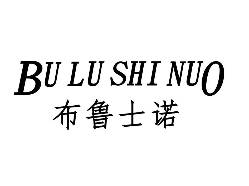 布鲁士诺