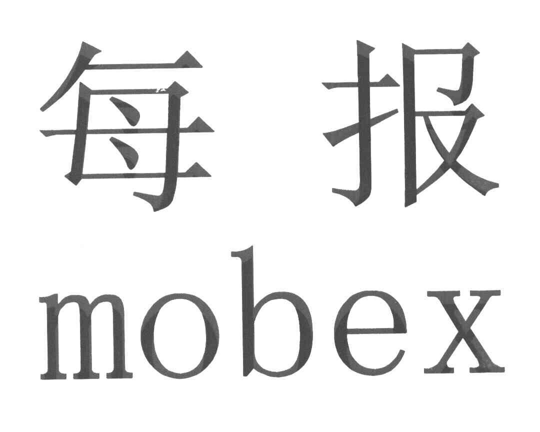 每报 MOBEX