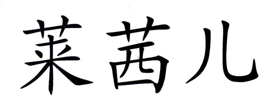 莱茜儿