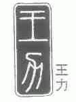 王力