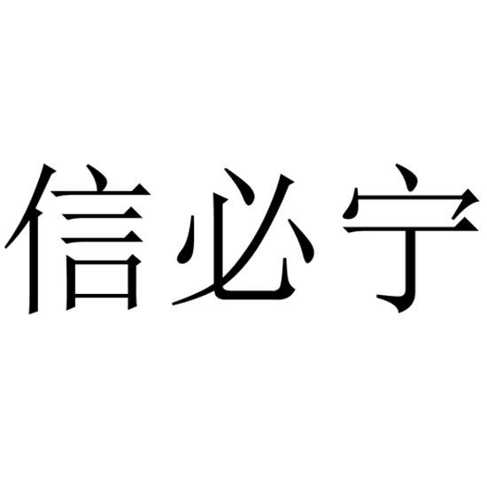 信必宁