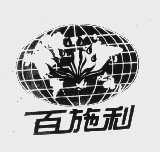 百施利