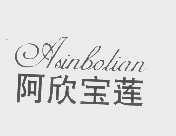 阿欣宝莲  ASINBOLIAN