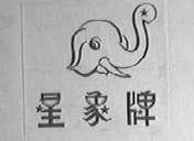星象