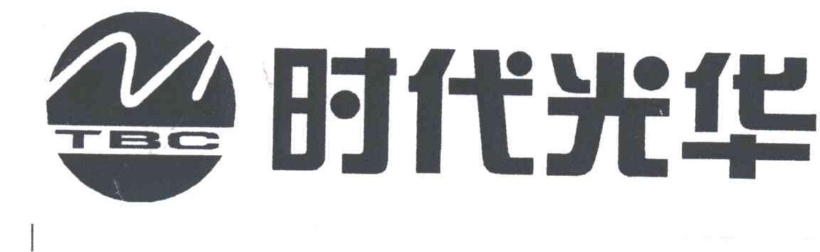 时代光华;TBC