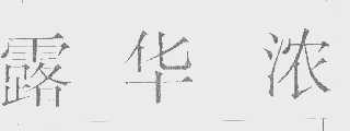 露华浓