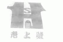 老上号;S