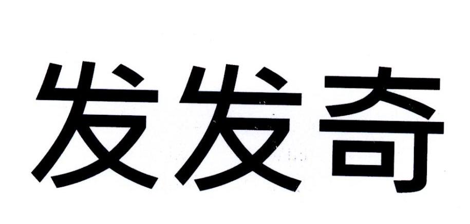 发发奇