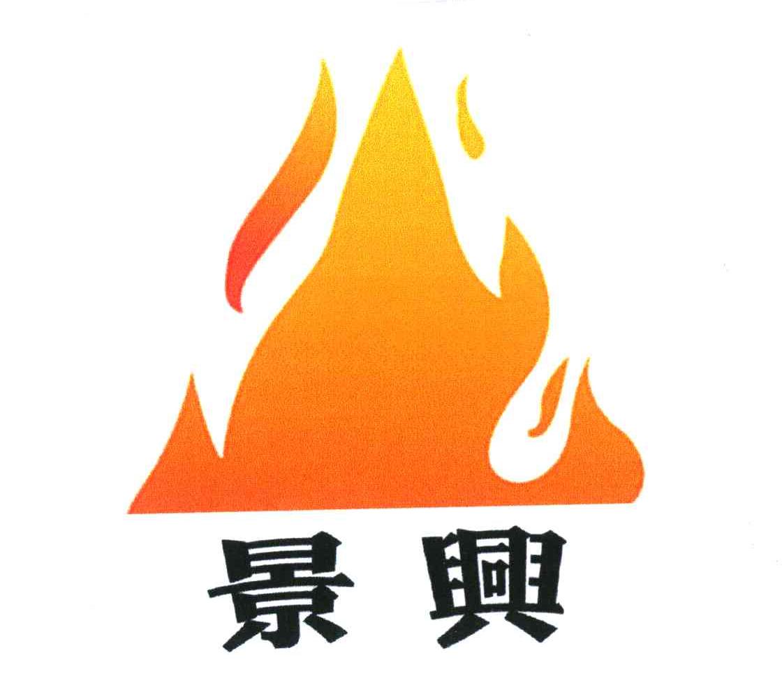 景兴