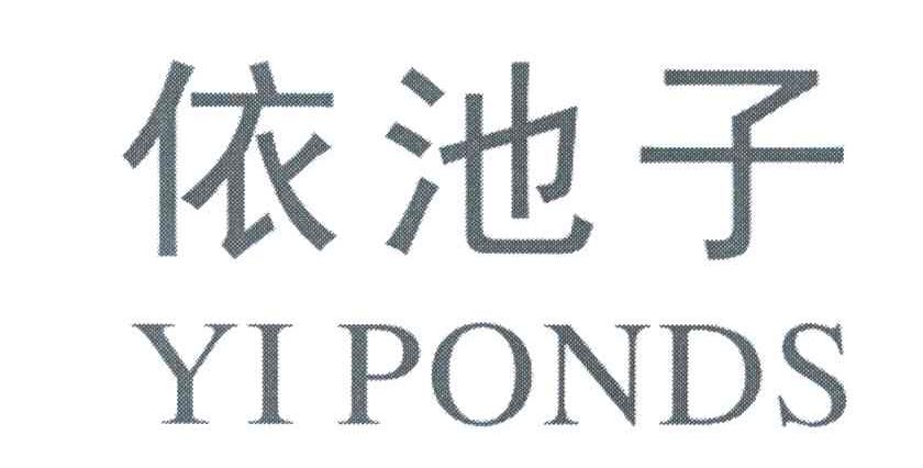 依池子;YIPONDS