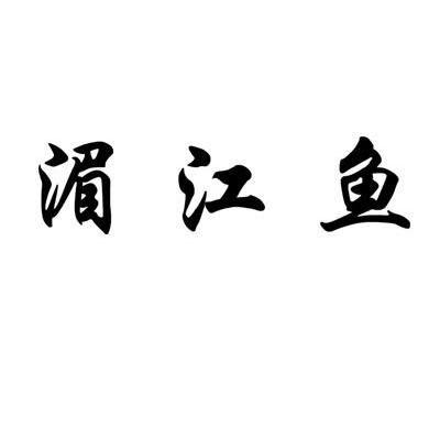 湄江鱼