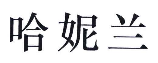 哈妮兰