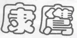 康鹰