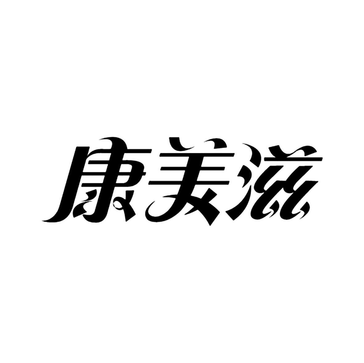 康美滋