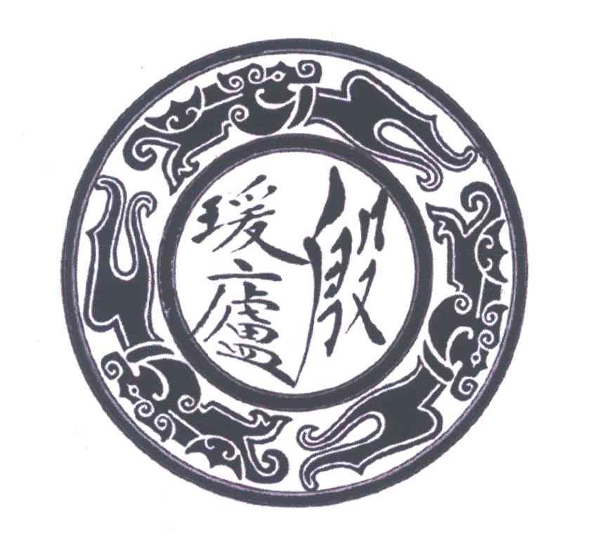 殷瑗庐