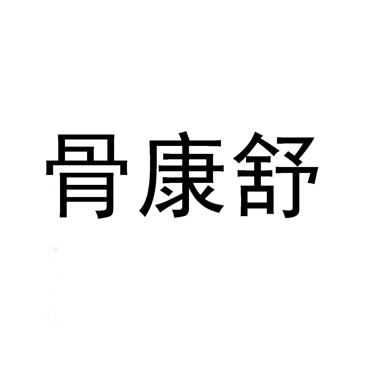 骨康舒