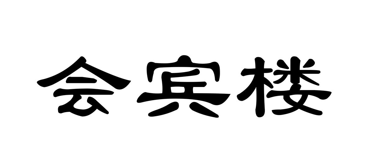 会宾楼