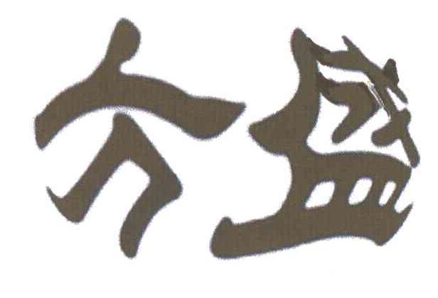 方盛