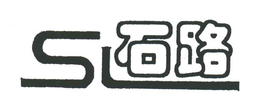 石路;SL