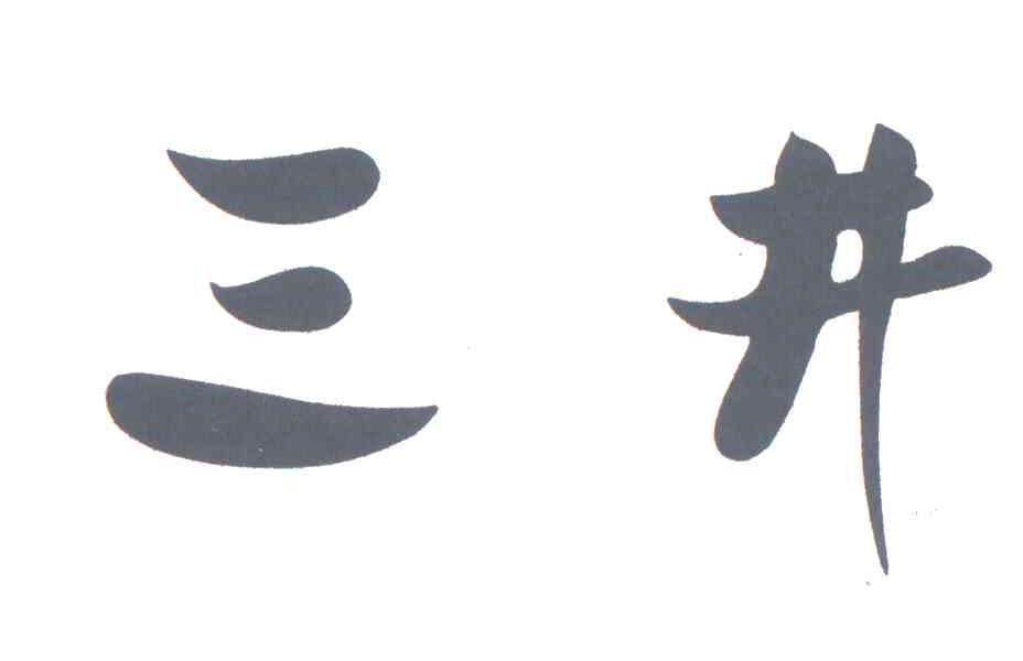 三井