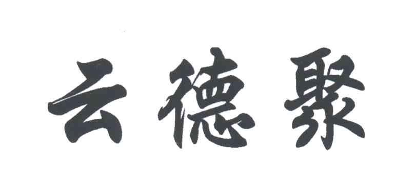 云德聚