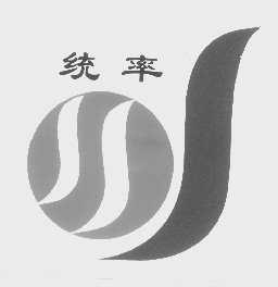统率