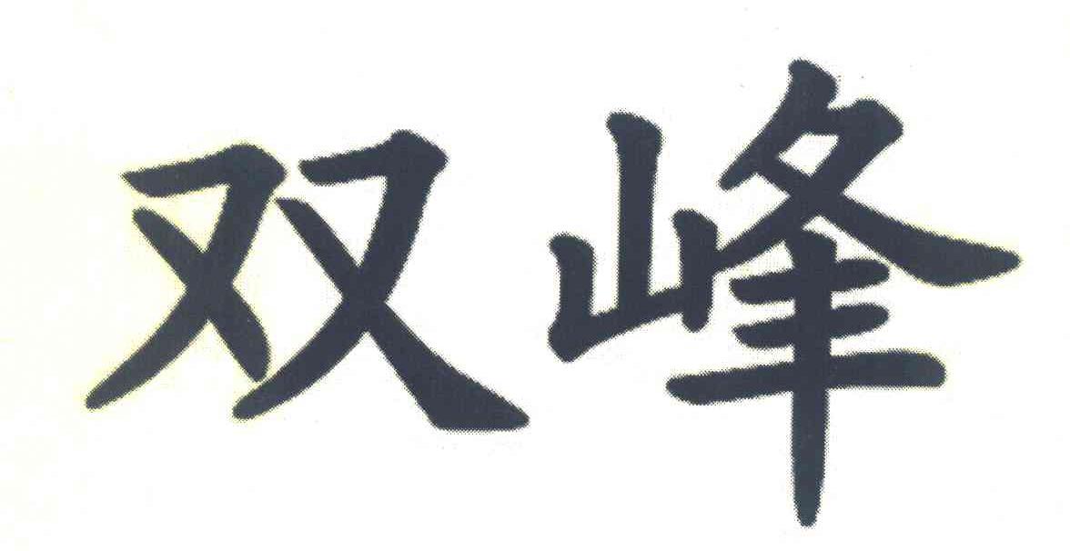 双峰
