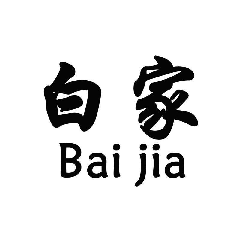 白家